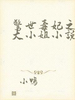 惊世毒妃之轻狂大小姐小说全文免费阅读