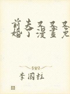 前夫又又又想复婚了漫画免费下拉式