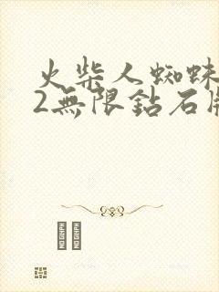 火柴人蜘蛛英雄2无限钻石版下载