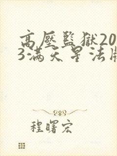 高压监狱2023满天星法版免费观看