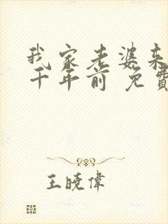 我家老婆来自一千年前 免费漫画