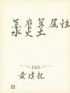 怎么算属性金木水火土