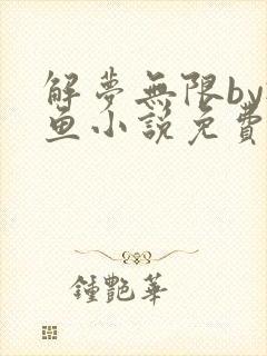 解梦无限by榆鱼小说免费阅读