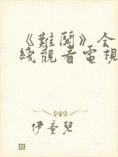 《难哄》全集在线观看电视剧免费