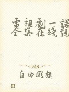 电视剧一诺倾情全集在线观看免费