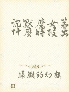 沉默魔女第9集什么时候出