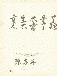 重生不爱了少夫人不当了短剧