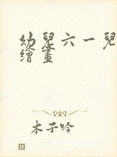 幼儿六一儿童节绘画