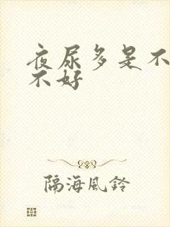 夜尿多是不是肾不好