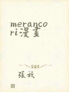 merancori漫画