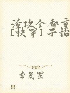 渣攻全都重生了[快穿] 子怡娘娘