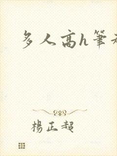 多人高h笔趣阁