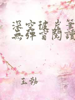 深空彼岸笔趣阁无弹窗阅读