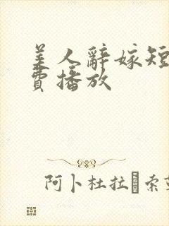 美人辞嫁短剧免费播放