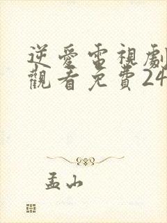 逆爱电视剧在线观看免费24集高清