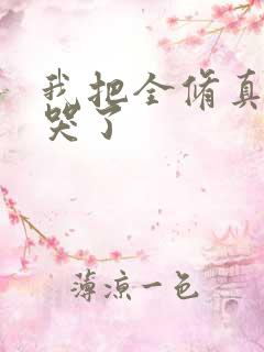 我把全修真界卷哭了