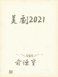 美剧2021
