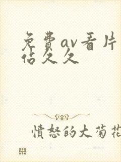 免费av看片网站久久