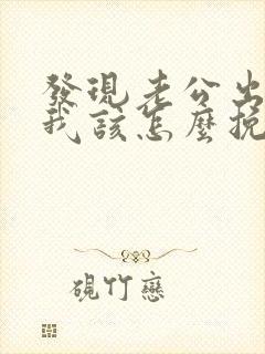 发现老公出轨后我该怎么挽回