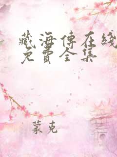 藏海传在线观看免费全集