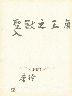 圣兽之王角色加入