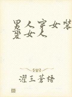 男人穿女装慢慢变女人