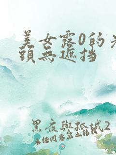 美女露0的光奶头无遮挡