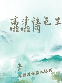 高清性色生活片啪啪网