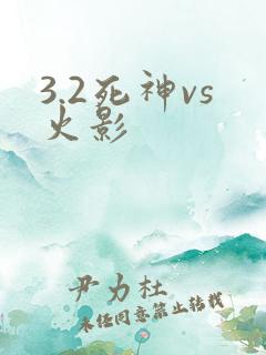 3.2死神vs火影