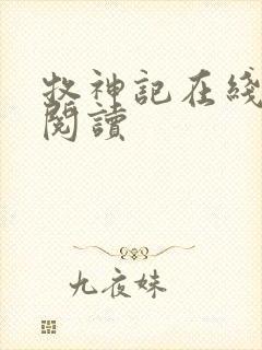 牧神记在线免费阅读