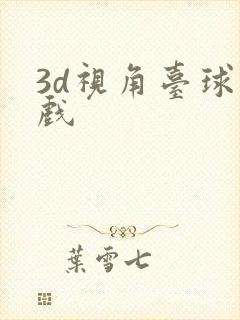 3d视角台球游戏