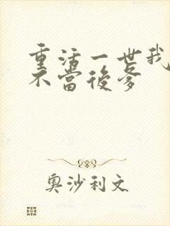 重活一世我再也不当后爹