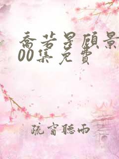 乔若星顾景琰100集免费