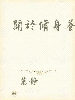 关于修身养性的