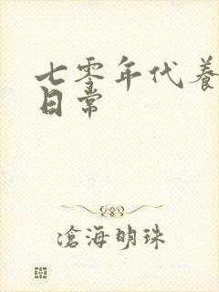 七零年代养三娃日常