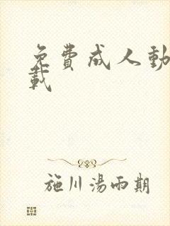 免费成人动漫下载