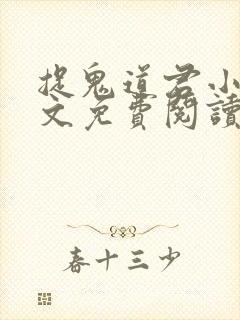 捉鬼道君小说全文免费阅读无弹窗