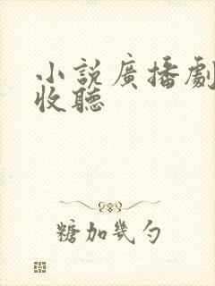 小说广播剧在线收听