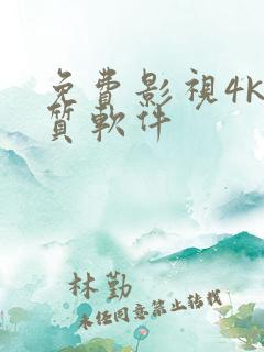 免费影视4k画质软件