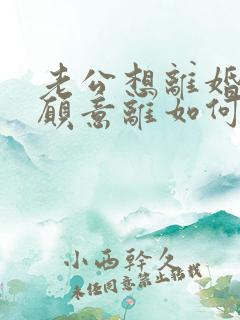 老公想离婚我不愿意离如何挽救