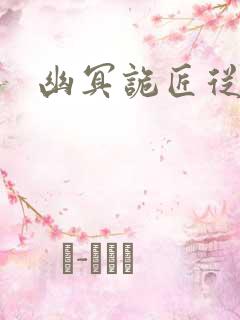 幽冥诡匠从哪看