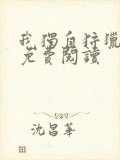 我独自狩猎漫画免费阅读