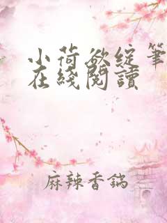 小荷欲绽笔趣阁在线阅读