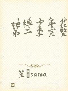 地缚少年花子君第二季完整