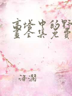 高塔中的野兽漫画全集免费版