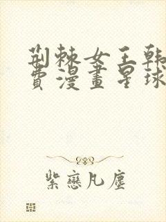 荆棘女王韩漫免费漫画星球怎么看