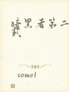 暗黑者第二季下载