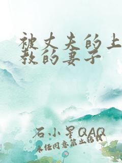 被丈夫的上司调教的妻子