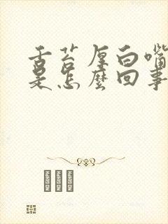 舌苔厚白嘴里苦是怎么回事