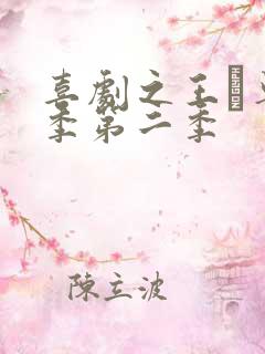 喜剧之王·单口季第二季